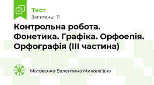 Контрольна робота. Фонетика. Графіка. Орфоепія. Орфографія (ІІІ частина)  