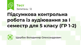 Підсумкова контрольна робота із аудіювання за І семестр для 5 класу (ГР 1-2)