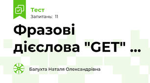 Фразові дієслова "GET" ... 