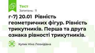 г-7) 20.01  Рівність геометричних фігур. Рівність трикутників. Перша та друга ознака рівності трикутників.