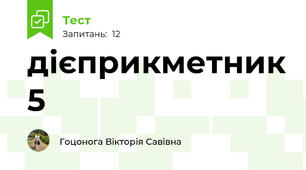 дієприкметник 5