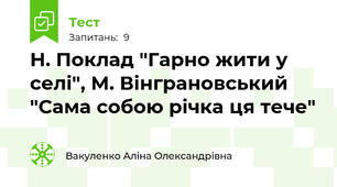 Н. Поклад "Гарно жити у селі", М. Вінграновський "Сама собою річка ця тече"