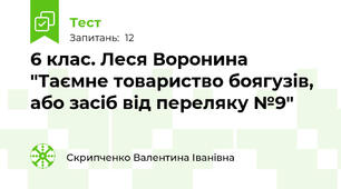 6 клас. Леся Воронина "Таємне товариство боягузів, або засіб від переляку №9"