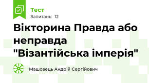 Вікторина Правда або неправда "Візантійська імперія"