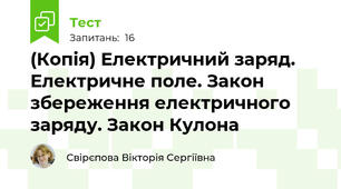 (Копія) Електричний заряд. Електричне поле. Закон збереження електричного заряду. Закон Кулона