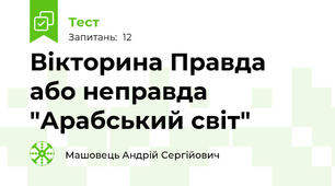 Вікторина Правда або неправда "Арабський світ"