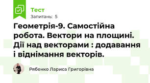  Геометрія-9. Самостійна робота. Вектори на площині. Дії над векторами : додавання і віднімання векторів.