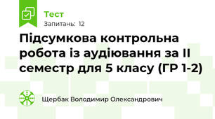 Підсумкова контрольна робота із аудіювання за ІІ семестр для 5 класу (ГР 1-2)
