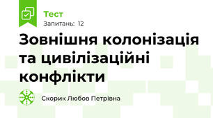 Зовнішня колонізація та цивілізаційні конфлікти