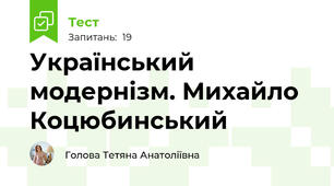 Український модернізм. Михайло Коцюбинський