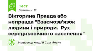 Вікторина Правда або неправда "Взаємозв’язок людини і природи.  Рух середньовічного населення"