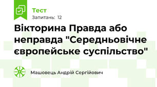 Вікторина Правда або неправда "Середньовічне європейське суспільство"