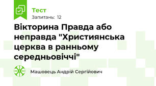 Вікторина Правда або неправда "Християнська церква в ранньому середньовіччі"