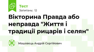 Вікторина Правда або неправда "Життя і традиції рицарів і селян"