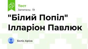 "Білий Попіл" Ілларіон Павлюк
