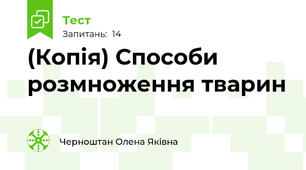 (Копія) Способи розмноження тварин