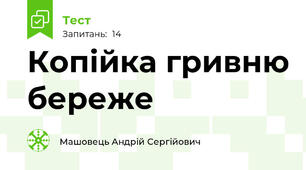 Копійка гривню береже