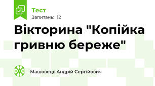 Вікторина "Копійка гривню береже"