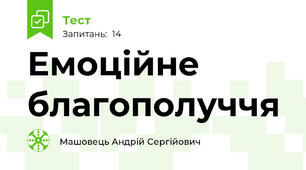 Емоційне благополуччя