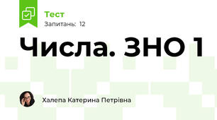Числа. ЗНО 1