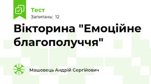 Вікторина "Емоційне благополуччя"