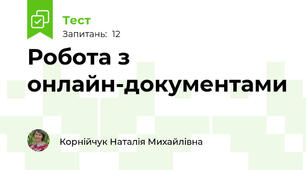 Робота з онлайн-документами