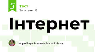 Інтернет