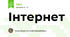Інтернет