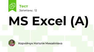 MS Excel (А)
