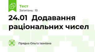 24.01  Додавання раціональних чисел