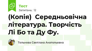 (Копія)  Середньовічна література. Творчість Лі Бо та Ду Фу.