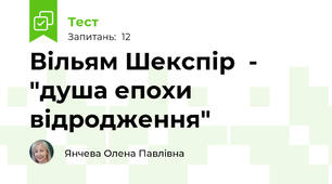   Вільям Шекспір  - "душа епохи відродження"