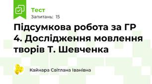 Підсумкова робота за ГР 4. Дослідження мовлення творів Т. Шевченка