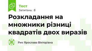 Розкладання на множники різниці квадратів двох виразів