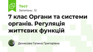 7 клас Органи та системи органів. Регуляція життєвих функцій