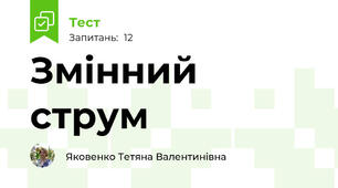 Змінний струм