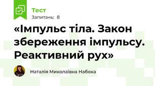 «Імпульс тіла. Закон збереження імпульсу. Реактивний рух»