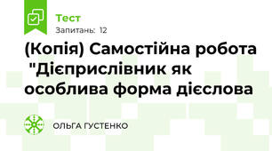 (Копія) Самостійна робота  "Дієприслівник як особлива форма дієслова