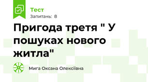 Пригода третя " У пошуках нового житла"