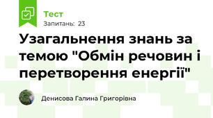 Узагальнення знань за темою "Обмін речовин і перетворення енергії"