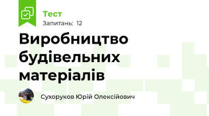 Виробництво будівельних матеріалів