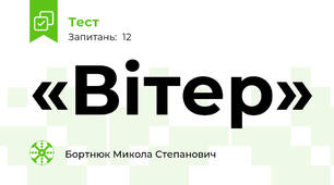 «Вітер»