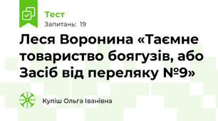 Леся Воронина «Таємне товариство боягузів, або Засіб від переляку №9»