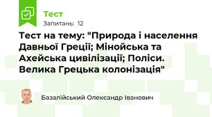 Тест на тему: "Природа і населення Давньої Греції; Мінойська та Ахейська цивілізації; Поліси. Велика Грецька колонізація"