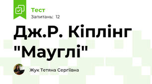 Дж.Р. Кіплінг "Мауглі"