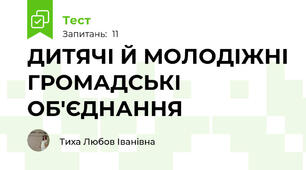  ДИТЯЧІ Й МОЛОДІЖНІ ГРОМАДСЬКІ ОБ'ЄДНАННЯ