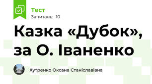 Казка «Дубок», за О. Іваненко