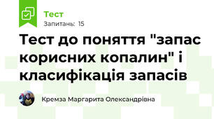  Тест до поняття "запас корисних копалин" і класифікація запасів