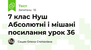 7 клас Нуш Абсолютні і мішані посилання урок 36