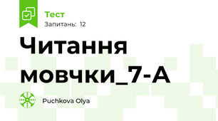 Читання мовчки_7-А